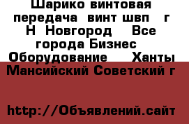 Шарико винтовая передача, винт швп .(г.Н. Новгород) - Все города Бизнес » Оборудование   . Ханты-Мансийский,Советский г.